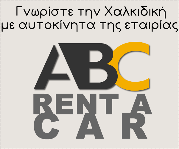 greece rent car Τρανή Αμμούδα Σιθωνίας
