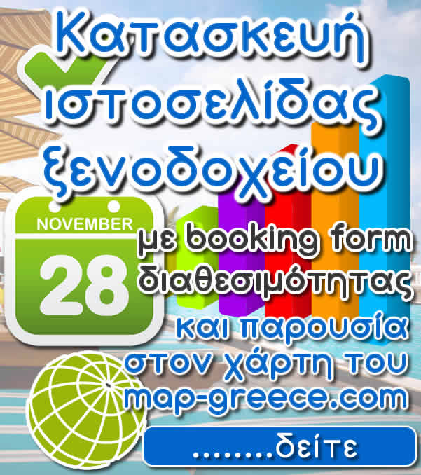 Κατασκευή ιστοσελίδας ξενοδοχείου και τουριστικών καταλυμάτων